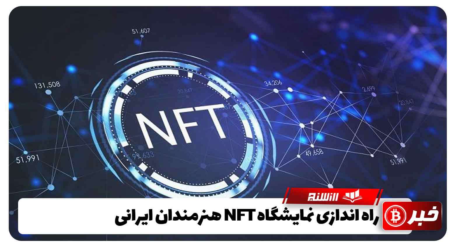 راه اندازی نمایشگاه NFT هنرمندان ایرانی